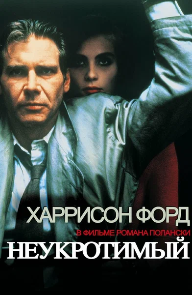 Постер: Неукротимый